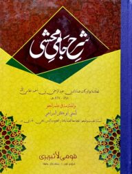 শরহে জামী (আরবী) জামাত-শরহে জামী