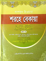 কাশফুর রিওয়ায়া শরহে বেকায়া (বাংলা) (জামাত-শরহে বেকায়া) (এক কালার) - ২য় খণ্ড- কোড- SBKBSB2