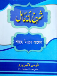 শরহে মিয়াতে আমেল - জামাত-নাহবেমীর (মূল কিতাব)