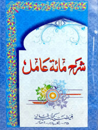 শরহে মিয়াত মতন