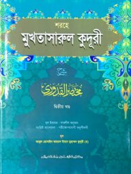 শরহে মুখতাসারুল কুদূরী (জামাত-কাফিয়া) (এক কালার) - ২য় খণ্ড-CODE-KFNKU2