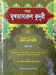 শরহে মুখতাসারুল কুদূরী-১ম খন্ড (জামাত-কাফিয়া) (এক কালার) - কোড- KFNKU