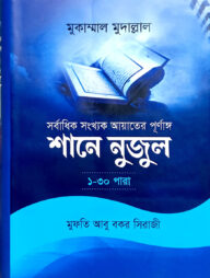 শানে নুযুল একত্রে (১-৩০) জামাত - শরহে বেকায়া (নোট)