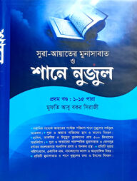 শানে নুযুল ১ম খণ্ড (১-১৫ পারা) আয়াতে মুনাসাবাত সহ - শরহে বেকায়া (নোট)
