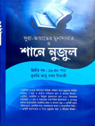 শানে নুযুল ২য় খণ্ড (১৬-৩০ পারা) আয়াতে মুনাসাবাত সহ - শরহে বেকায়া (নোট)
