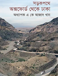 সড়কপথে অক্সফোর্ড থেকে ঢাকা