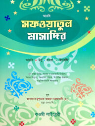 সাফওয়াতুল মাসাদির (বাংলা) - জামাত-মিজান (নোট)