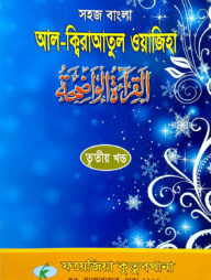 সহজ বাংলা আল কিরাতুল ওয়াজেহা (৩য় খন্ড)