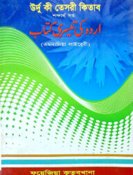 সহজ বাংলা উর্দু কি তেছরী (এমদাদিয়া) উচ্চারণ সহ