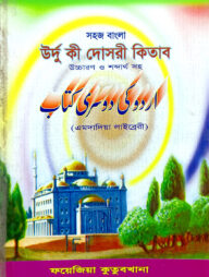 সহজ বাংলা উর্দু কি দোছরী (এমদাদিয়া) উচ্চারণ সহ