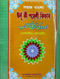 সহজ বাংলা উর্দু কি পহেলী (এমদাদিয়া) উচ্চারণ সহ