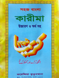 সহজ বাংলা কারিমা