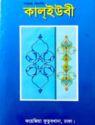 সহজ বাংলা কালইউবী