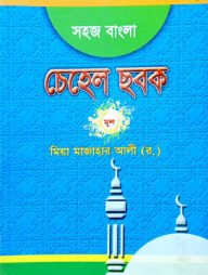 সহজ বাংলা চেহেল ছবক