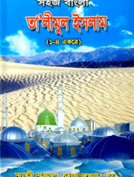 সহজ বাংলা তালিমুল ইসলাম (১-৪) একত্রে