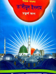 সহজ বাংলা তালিমুল ইসলাম (৪র্থ)