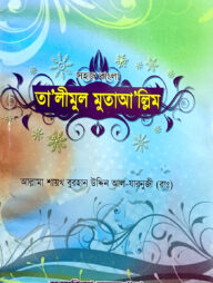 সহজ বাংলা তালিমুল মুতায়াল্লিম