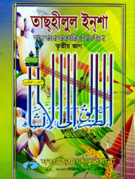 সহজ বাংলা তাসহিলুল ইনশা (৩য় খন্ড)