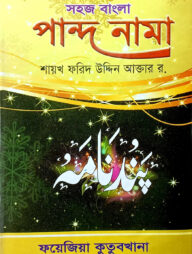 সহজ বাংলা পান্দে নামা