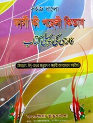 সহজ বাংলা ফারসি পহেলী