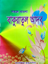 সহজ বাংলা বাকুরাতুল আদব
