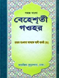 সহজ বাংলা বেহেশতী গাওহার