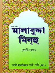 সহজ বাংলা মালাবুদ্দা মিনহু