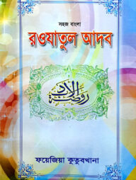 সহজ বাংলা রওজাতুল আদব