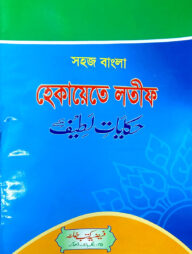 সহজ বাংলা হেকায়েতে লতিফ