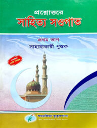 সাহিত্য সওগাত নোট (২য় ভাগ)