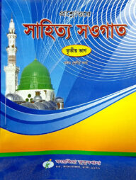 সাহিত্য সওগাত নোট (৩য় ভাগ)