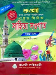 সাহিত্য সওগাত নোট (৬ষ্ঠ) - কাওমী নোট সিরিজ