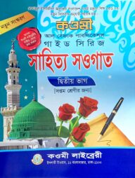 সাহিত্য সওগাত নোট (৭ম) কাওমী নোট সিরিজ