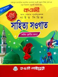 সাহিত্য সওগাত নোট (৮ম) : কাওমী নোট সিরিজ
