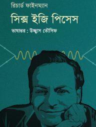 সিক্স ইজি পিসেস