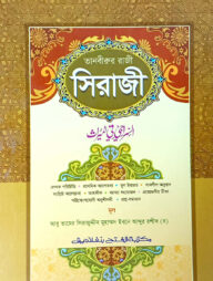 তানবীরুর রাজী শরহে সিরাজী (জামাত-শরহে বেকায়া) (এক কালার) - কোড-SBNTJ