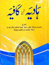 হাদিয়া শরহে কাফিয়া - জামাত-কাফিয়া