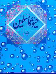 হায়াতুল মুসলিমিন (উর্দু) লিম বোর্ড