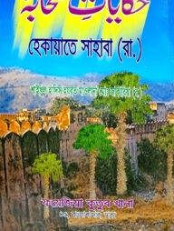 হেকায়েতে ছাহাবা (উর্দু) লিম বোর্ড