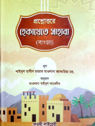 হেকায়েতে সাহাবা (বাংলা) - জামাত-মিজান (নোট)