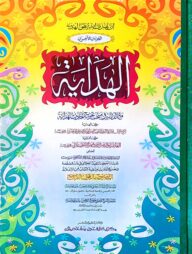 হেদায়া আখেরাইন (জামাত-মিশকাত) (এক কালার ও হস্তলিখিত) - কোড-METHA2