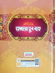 হেদায়াতুন নাহু (জামাত-হেদায়াতুন নাহু)(বাংলা,দুই কালার) - কোড-HNNHNC