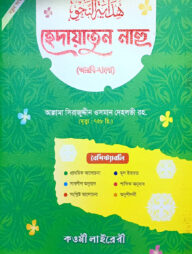 হেদায়াতুন নাহু (বাংলা) : জামাত-হেদায়াতুন - নাহু (নোট)