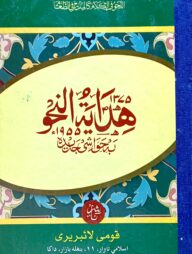 হেদায়াতুন নাহু (মতন) (বোর্ড বাধাই) - জামাত-হেদায়াতুন নাহু (মূল কিতাব)
