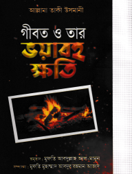 গীবত ও তার ভয়াবহ ক্ষতি