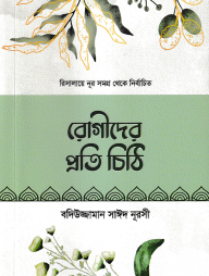 রিসালায়ে নূর সমগ্র থেকে নির্বাচিত রোগীদের প্রতি চিঠি