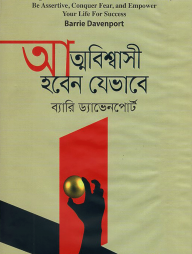 আত্মবিশ্বাসী হবেন যেভাবে