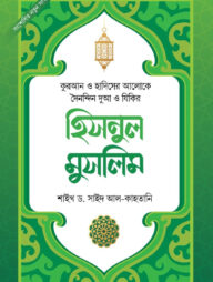 হিসনুল মুসলিম