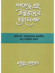 গণতন্ত্র এবং উন্নয়নের চ্যালেঞ্জ প্রেক্ষাপট বাংলাদেশের রাজনীতি এবং সামরিক শাসন