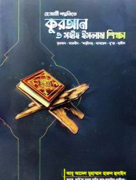 হেজাযী পদ্ধিতে কুরআন ও সহীহ ইসলাম শিক্ষা